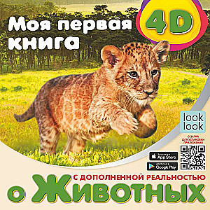 Mana pirmā 4D grāmata par dzīvniekiem