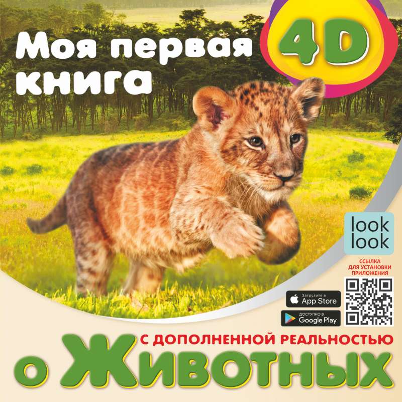 Mana pirmā 4D grāmata par dzīvniekiem