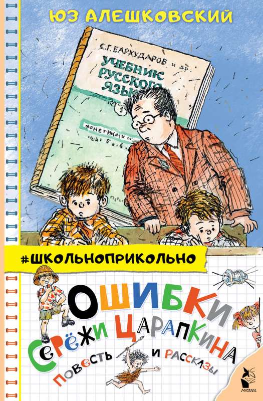 Serežas Carapkins kļūdas. Stāsts un stāsti