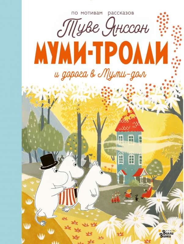 Mumi-troļļi un ceļš uz Mumi-dolu