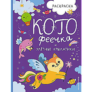 KotoFejička un lidojošie spārniņi. Krāsojamā grāmata.