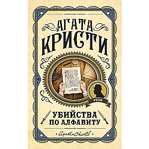 Alfabēta slepkavības