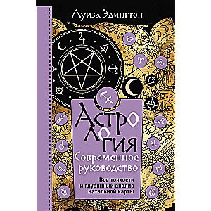Astroloģija. Mūsdienu ceļvedis. Visas nianses un dziļā analīze natālajā kartē