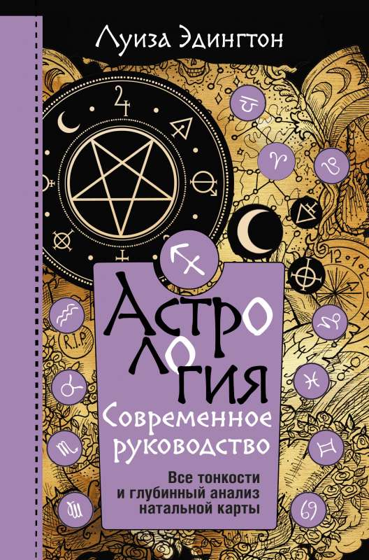 Astroloģija. Mūsdienu ceļvedis. Visas nianses un dziļā analīze natālajā kartē