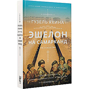 Ešelons uz Samarkandu