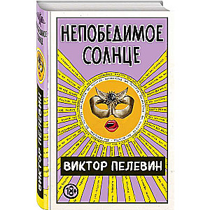 Neuzvaramā saule