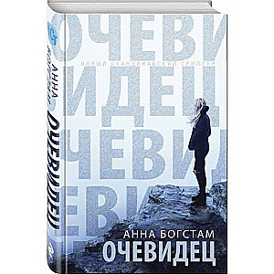 Acīmredzētājs