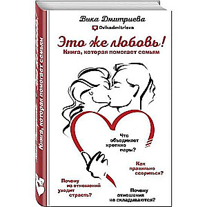 Tas ir mīlestība! Grāmata, kas palīdz ģimenēm