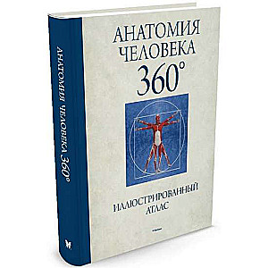 Cilvēka anatomija 360°. Ilustrēts atlants