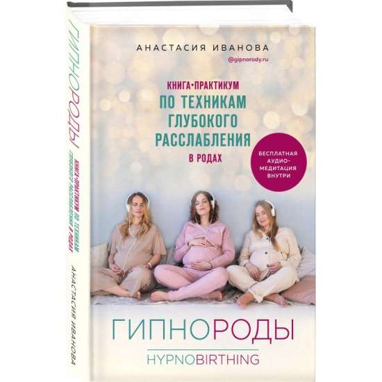 Гипнороды. Книга-практикум по техникам глубокого расслабления в родах (+ аудиозапись)