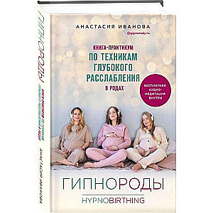 Hipnorodi. Grāmata-praktikums par dziļas relaksācijas tehnikām dzemdībās (+ audioieraksts)