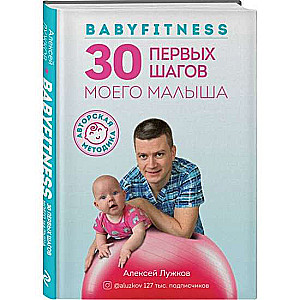 Babyfitness. 30 pirmie soļi mana mazā bērna