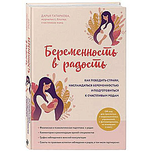 Grūtniecība prieka dēļ. Kā uzvarēt bailes, izbaudīt grūtniecību un sagatavoties laimīgām dzemdībām
