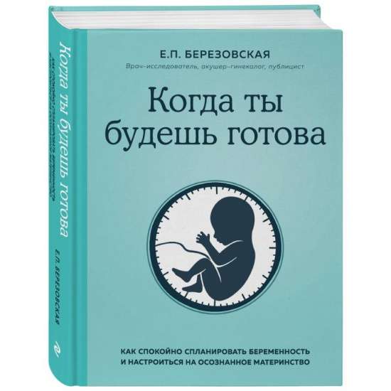 Когда ты будешь готова. Как спокойно спланировать беременность и настроиться на осознанное материнство