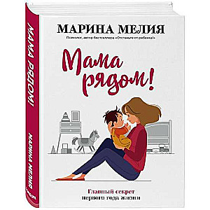 Mamma blakus! Galvenais noslēpums pirmajā dzīves gadā