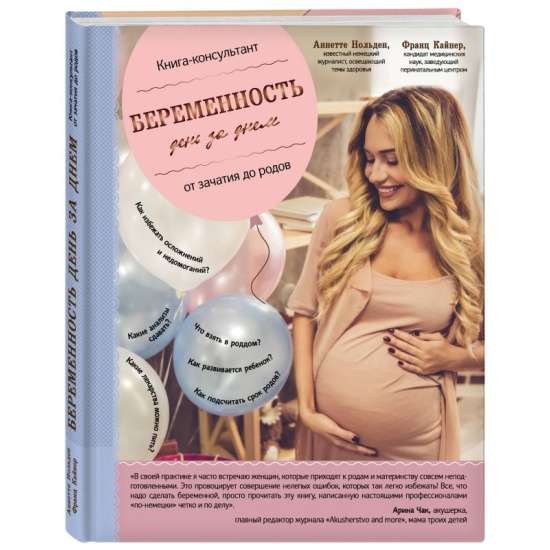 Беременность день за днём. Книга-консультант от зачатия до родов