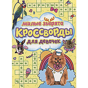 Krustvārdi meitenēm. Mīļie zvēri