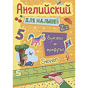 Angļu valoda mazajiem. Burtu un ciparu mācīšanās