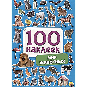100 uzlīmes. Dzīvnieku pasaule
