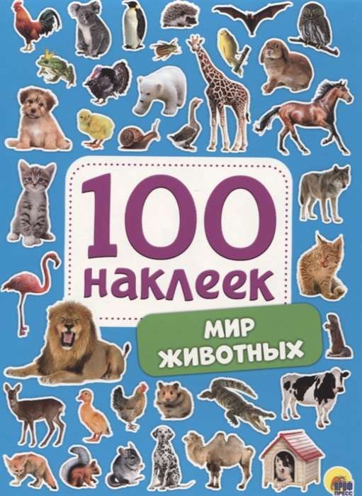 100 uzlīmes. Dzīvnieku pasaule