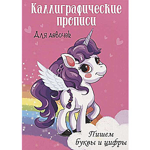 Kalligrafiskās rakstīšanas grāmatas meitenēm. Rakstām burtus un ciparus