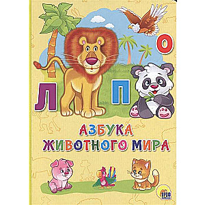 Dzīvnieku pasaules alfabēts