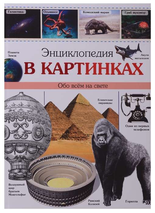 Attēlu enciklopēdija. Par visu pasaulē