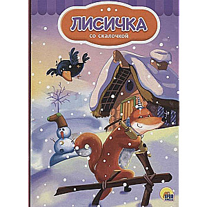 Лисичка со скалочкой (Снеговик)