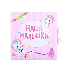 Mūsu mazulis. Albums fotogrāfijām un piezīmēm