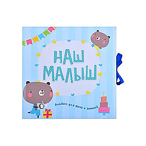 Mūsu mazulis. Foto un ierakstu albums