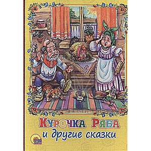 Kuriņa Rjaba un citas pasakas