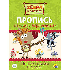 Zebra svītraina. Kaligrāfiskā rakstīšana. Rakstām zilbes un vārdus
