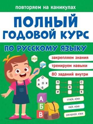 Полный годовой курс по русскому языку