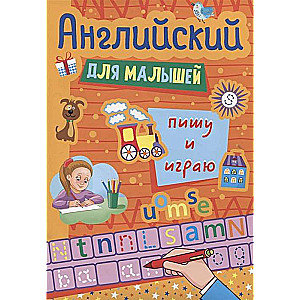 Angļu valoda mazajiem. Rakstu un spēlēju
