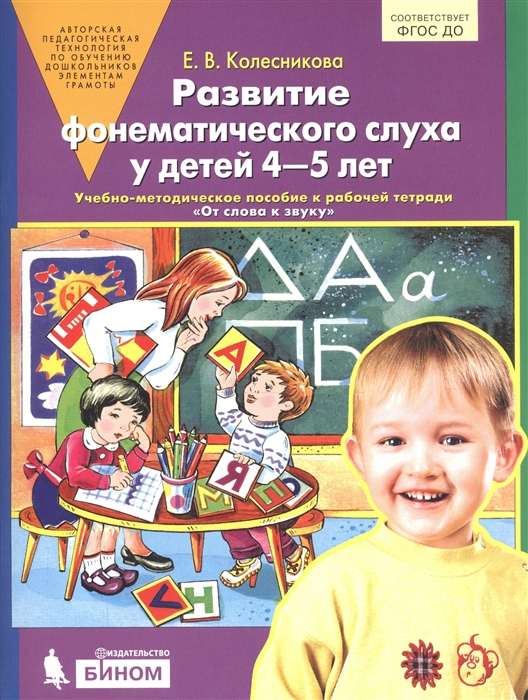 Развитие фонематического слуха у детей 4-5 лет. Учебно-методическое пособие к рабочей тетради  От сл