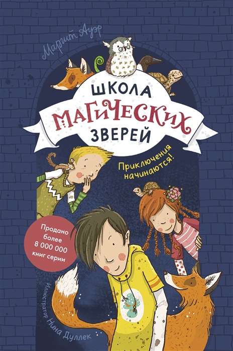 Burvju zvēru skola. Piedzīvojumi sākas!