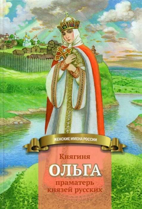 Kņaziene Olga pramatēva krievu kņaziem