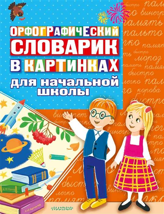 Ortopēdiskā vārdnīca attēlos sākumskolai