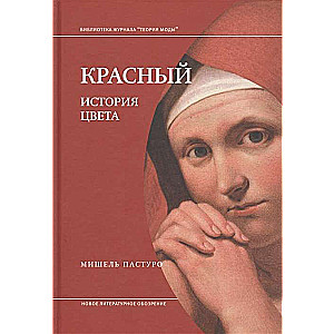 Sarkans. Krāsas vēsture