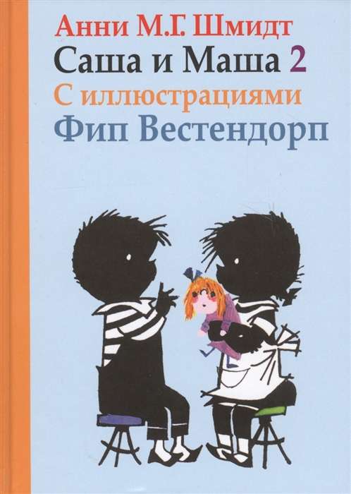 Саша и Маша 2. Рассказы для детей (с илл. Ф. Вестендорпа)