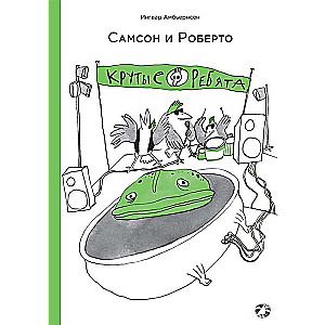 Samsons un Roberto. Foršie puiši