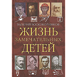 Dzīve izcilajiem bērniem. Grāmata 4