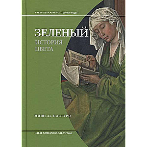 Zaļš. Krāsas vēsture