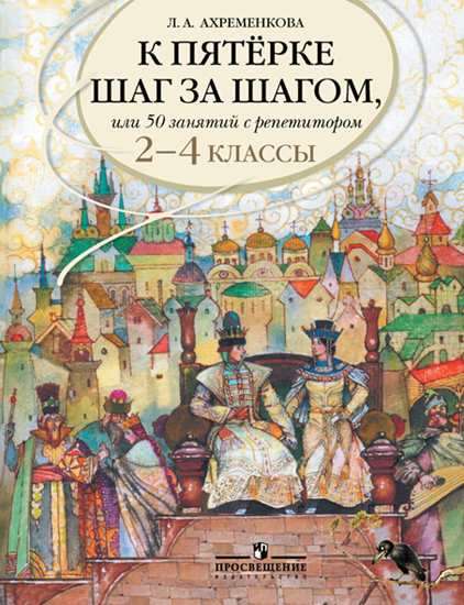 К пятёрке шаг за шагом, или 50 занятий с репетитором. Русский язык. 2-4 классы. 28-е издание