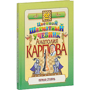 Krāsainā šaha mācību grāmata Anatolija Karpova. Pirmais solis