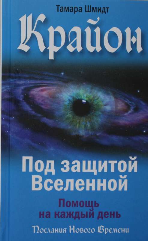 Крайон. Под защитой Вселенной. Помощь на каждый день