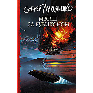 Mēnesis aiz Rubikona
