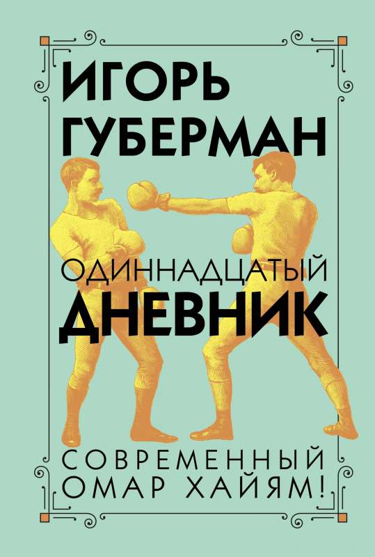 Vienpadsmitais dienasgrāmata