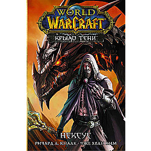 World of Warcraft. Kriļa ēna: Neksuss