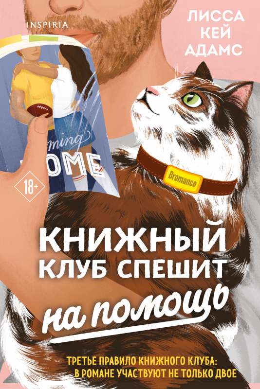 Bromance. Grāmatu klubs steidzas palīgā